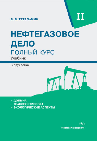 Нефтегазовое дело. Полный курс. Том 2 - Владимир Владимирович Тетельмин