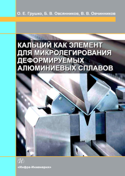 Кальций как элемент для микролегирования деформируемых алюминиевых сплавов - Виктор Васильевич Овчинников