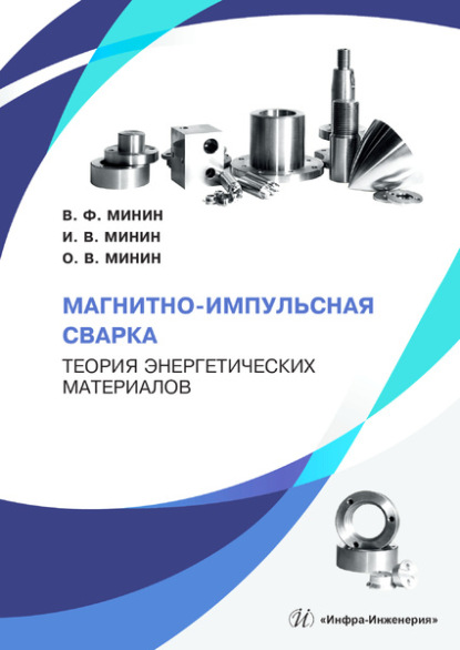 Магнитно-импульсная сварка. Теория энергетических материалов - Владилен Федорович Минин