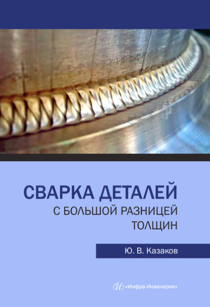 Сварка деталей с большой разницей толщин - Ю. В. Казаков