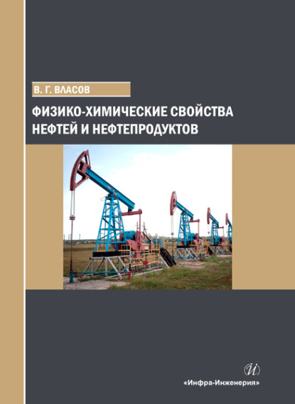 Физико-химические свойства нефтей и нефтепродуктов - Вячеслав Григорьевич Власов