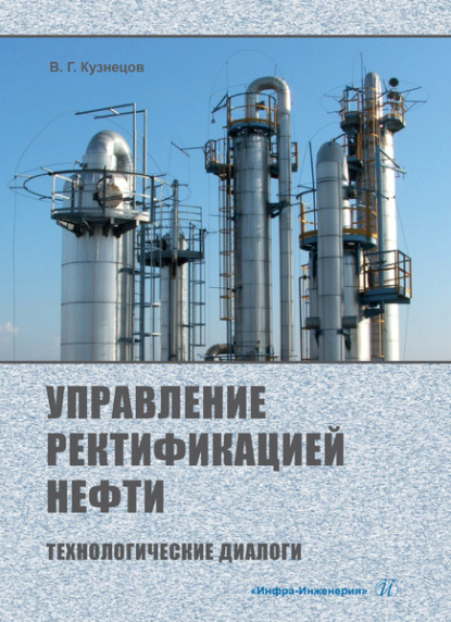 Управление ректификацией нефти. Технологические диалоги - Виктор Георгиевич Кузнецов