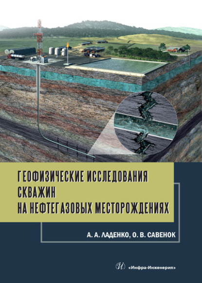 Геофизические исследования скважин на нефтегазовых месторождениях - О. В. Савенок