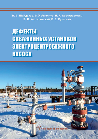 Дефекты скважинных установок электроцентробежного насоса - Коллектив авторов