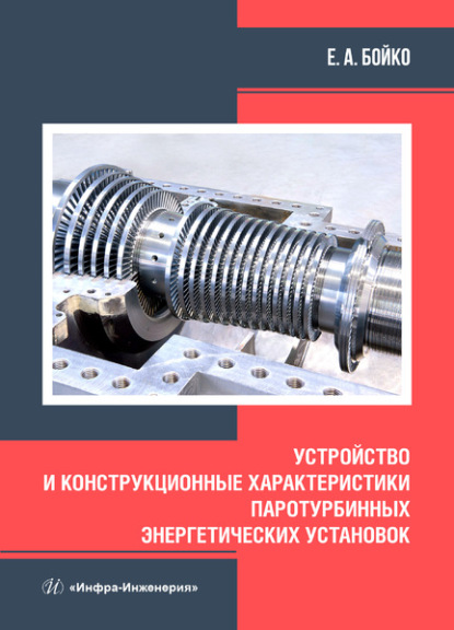 Устройство и конструкционные характеристики паротурбинных энергетических установок - Е. А. Бойко