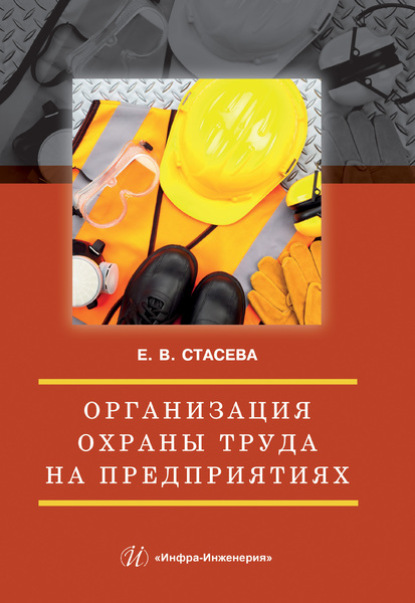 Организация охраны труда на предприятиях - Елена Владимировна Стасева