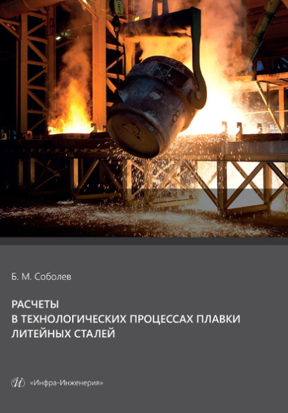 Расчеты в технологических процессах плавки литейных сталей - Б. М. Соболев