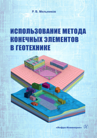 Использование метода конечных элементов в геотехнике - Роман Викторович Мельников