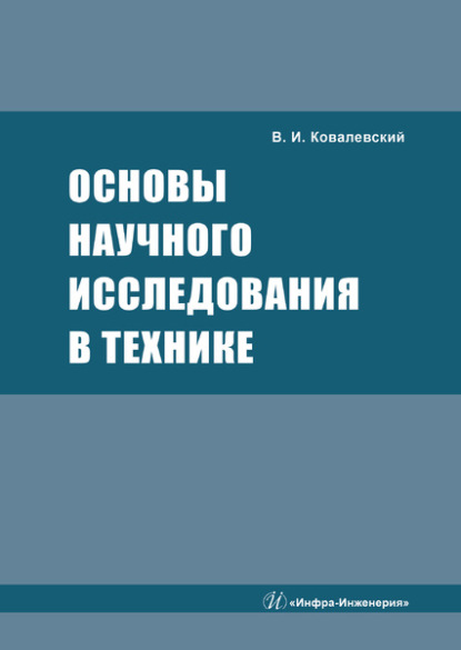 Основы научного исследования в технике - В. И. Ковалевский