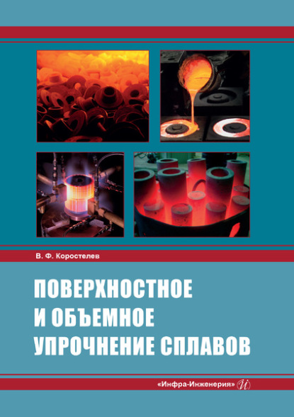 Поверхностное и объемное упрочнение сплавов - Владимир Коростелев