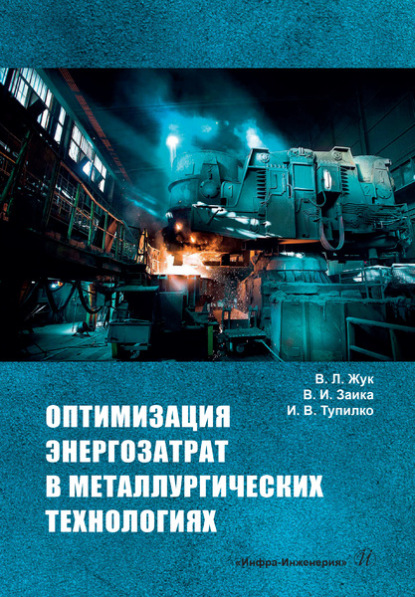 Оптимизация энергозатрат в металлургических технологиях - Валерий Леонтьевич Жук