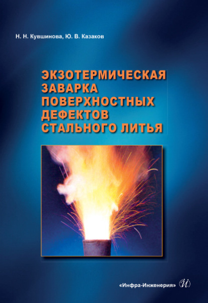 Экзотермическая заварка поверхностных дефектов стального литья - Ю. В. Казаков