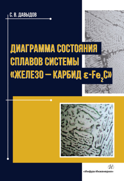 Диаграмма состояния сплавов системы «железо – карбид ɛ-Fе2C» - С. В. Давыдов