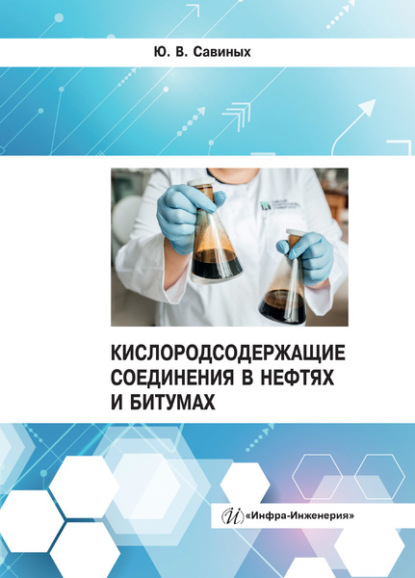 Кислородсодержащие соединения в нефтях и битумах - Юрий Савиных