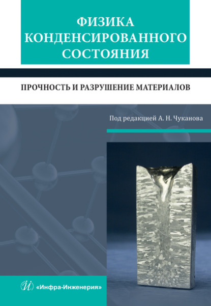 Физика конденсированного состояния. Прочность и разрушение материалов - Коллектив авторов