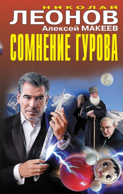 Сомнение Гурова - Николай Леонов