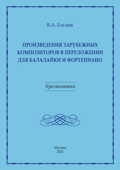 Произведения зарубежных композиторов в переложении для балалайки и фортепиано - Валерий Ельчик