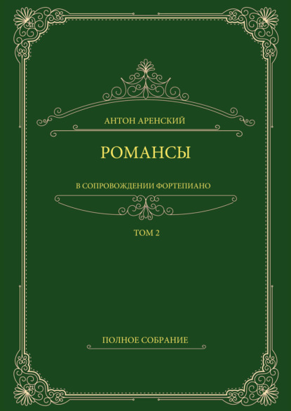 Романсы в сопровождении фортепиано. Полное собрание. Том 2 - Антон Аренский