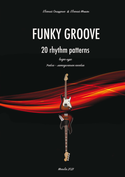 Funky Groove. Видеокурс. 20 Rhythm Patterns / 20 ритмических моделей. Часть 2. Нотное приложение - Евгений Онищенко