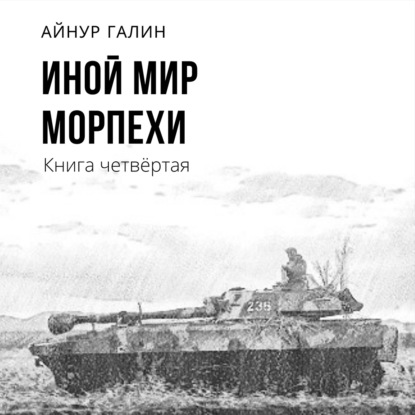 Иной мир. Морпехи. Книга четвертая - Айнур Галин