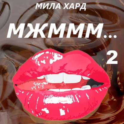 Мжммм… 2 - Мила Хард