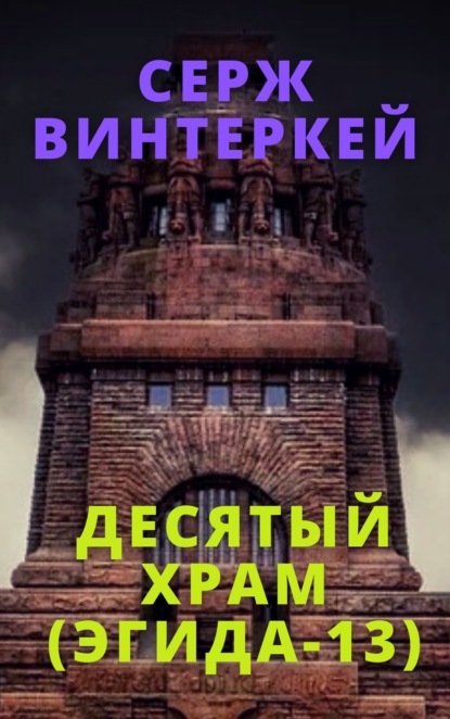 Десятый храм — Серж Винтеркей