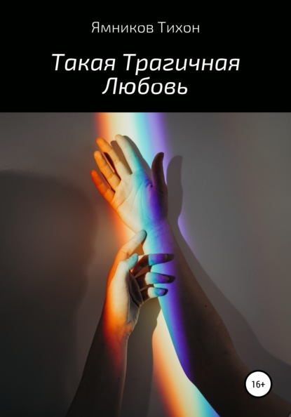 Такая Трагичная Любовь - Тихон Дмитриевич Ямников