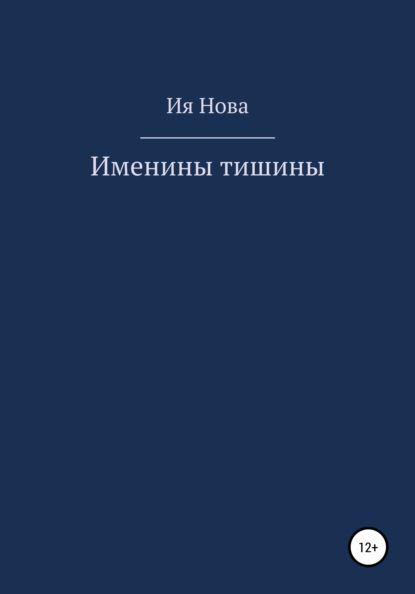 Именины тишины - Ия Нова