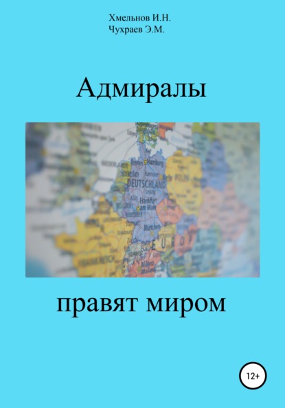 Адмиралы правят миром - Эдуард Максимович Чухраев