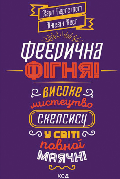 Феєрична фігня! Високе мистецтво скепсису у світі повної маячні - Джевин Уэст