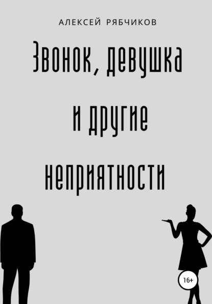 Звонок, девушка и другие неприятности — Алексей Рябчиков