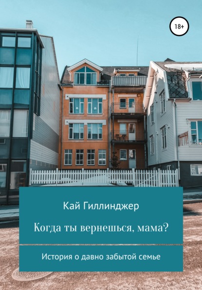 Когда ты вернешься, мама? - Кай Гиллинджер