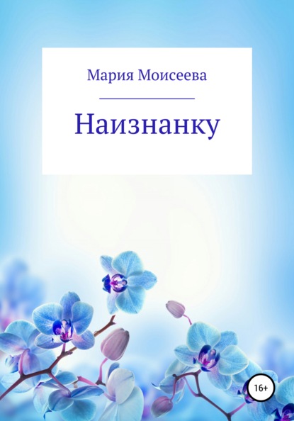 Наизнанку - Мария Юрьевна Моисеева