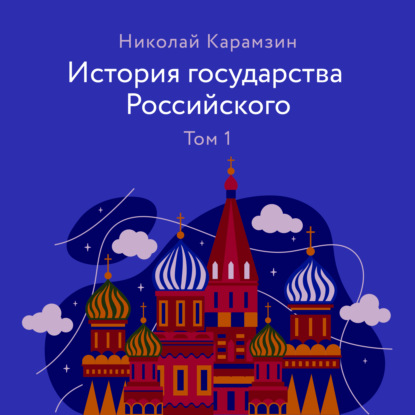 История государства Российского. Том 1 — Николай Карамзин