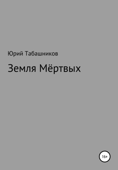 Земля мёртвых - Юрий Табашников