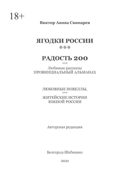 ЯГОДКИ РОССИИ***РАДОСТЬ 200 - Виктор Авива Свинарев