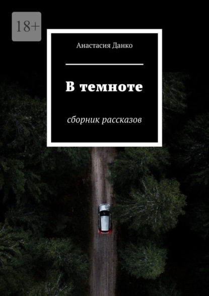 В темноте. Сборник рассказов - Анастасия Данко