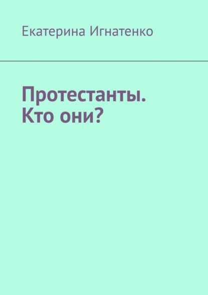 Протестанты. Кто они? - Екатерина Игнатенко