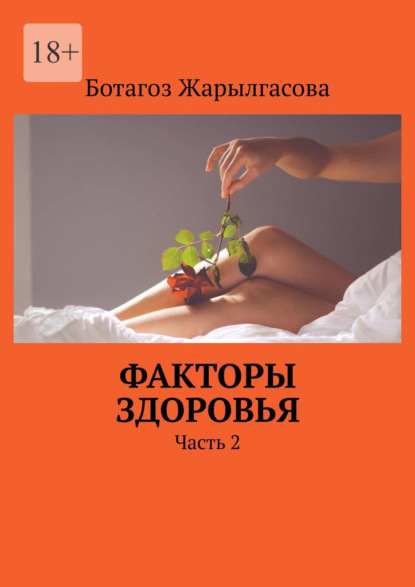 Факторы здоровья. Часть 2 — Ботагоз Жарылгасова