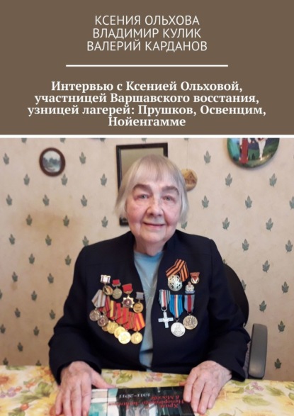 Интервью с Ксенией Ольховой, участницей Варшавского восстания, узницей лагерей: Прушков, Освенцим, Нойенгамме - Владимир Кулик