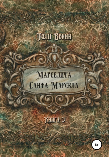 Марселита. Санта Марсела - Толп Вокин