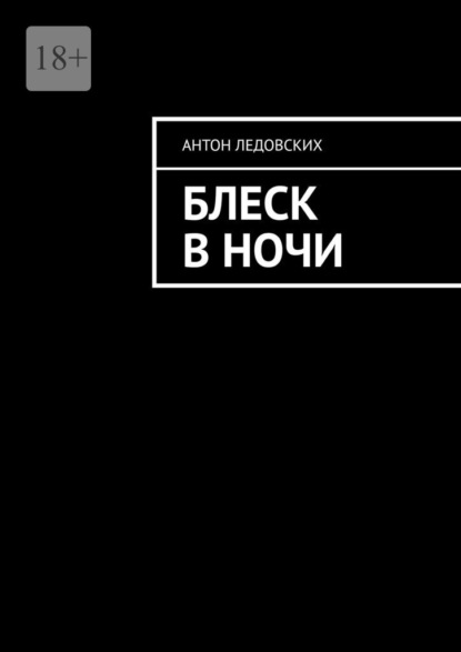 Блеск в ночи — Антон Ледовских