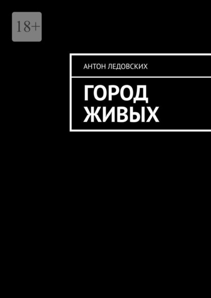 Город живых — Антон Ледовских