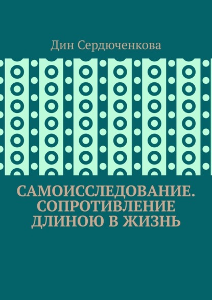 Самоисследование. Сопротивление длиною в жизнь - Дин Сердюченкова