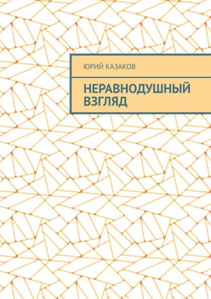 НЕРАВНОДУШНЫЙ ВЗГЛЯД - Юрий Казаков