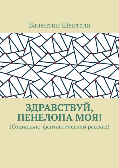 Здравствуй, Пенелопа моя! (Социально-фантастический рассказ) - Валентин Шентала