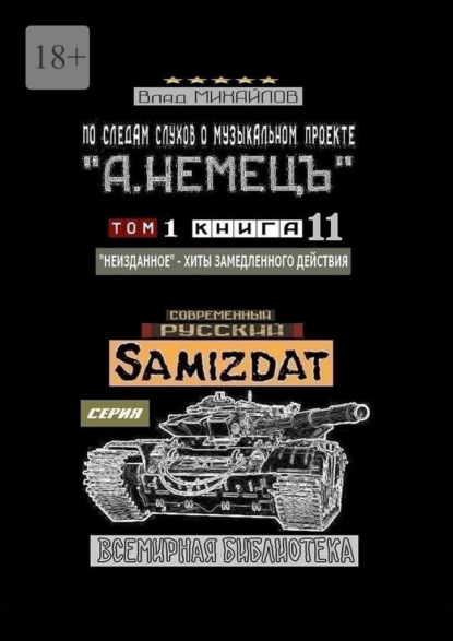 По следам слухов о музыкальном проекте «А. НЕМЕЦЪ». Том 1. Книга 11 «Неизданное» – хиты замедленного действия — Влад Михайлов