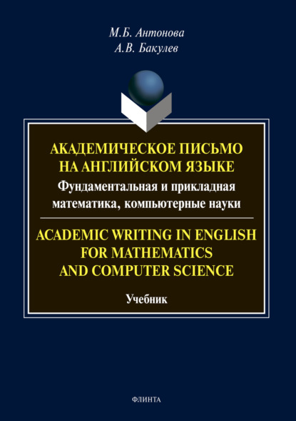 Academic Writing in English for Mathematics and Computer Science: Академическое письмо на английском языке: фундаментальная и прикладная математика, компьютерные науки - Алексей Валентинович Бакулев