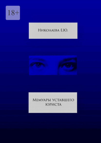 Мемуары уставшего юриста — Екатерина Юрьевна Николаева