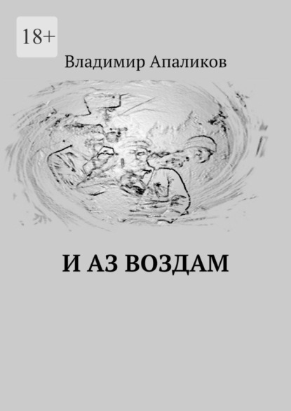 И Аз воздам - Владимир Апаликов